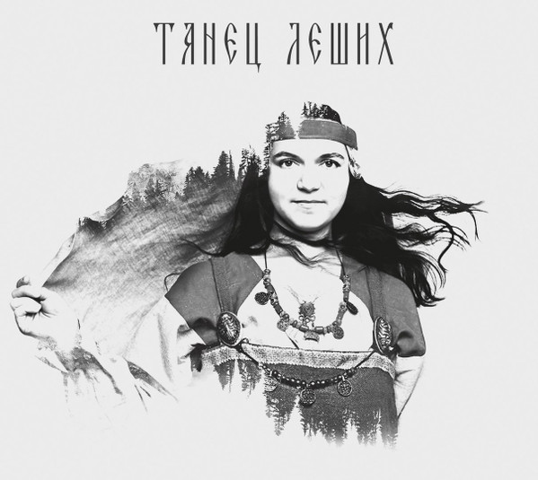 Танец Леших