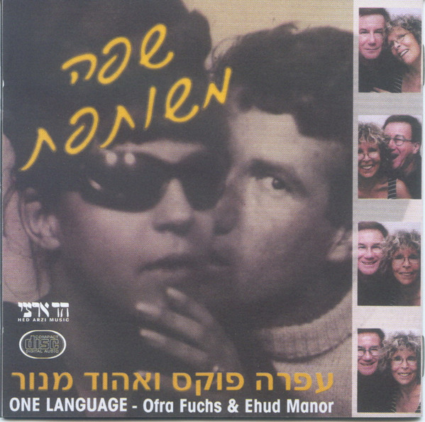 שפה משותפת = One Language