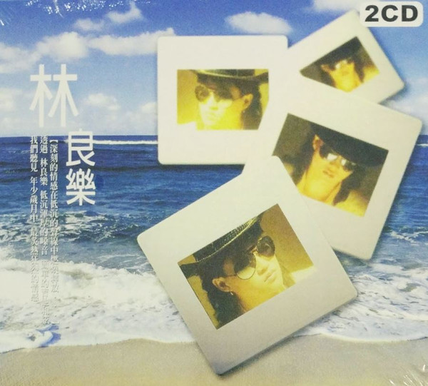 冷峻歌后 林良樂 經典演唱系列 | Greatest Hits