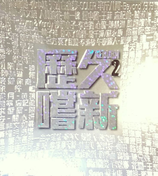 歷久嚐新 2