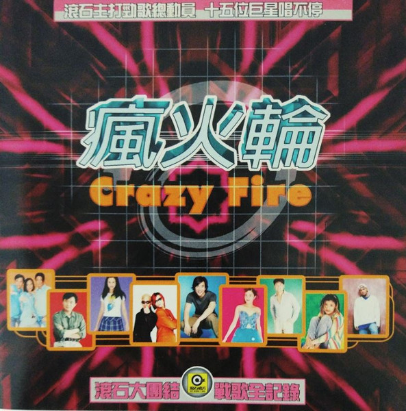 瘋火輪 Crazy Fire