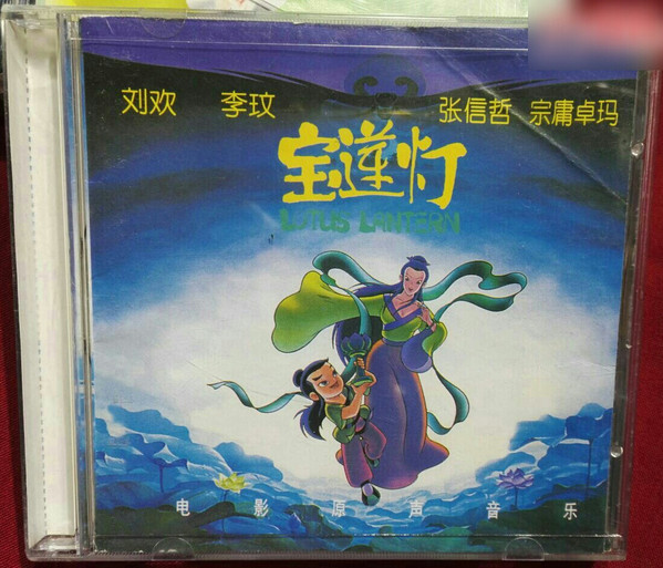 宝莲灯