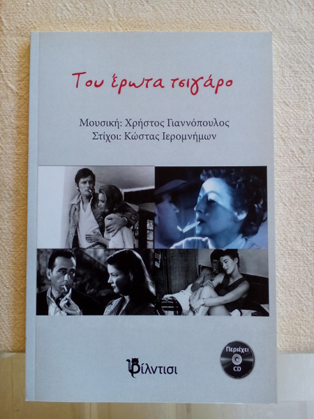 Του Έρωτα Τσιγάρο