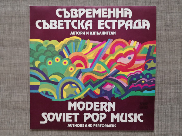 Съвременна Съветска Естрада (Автори И Изпълнители) = Modern Soviet Pop Music (Authors And Performers)