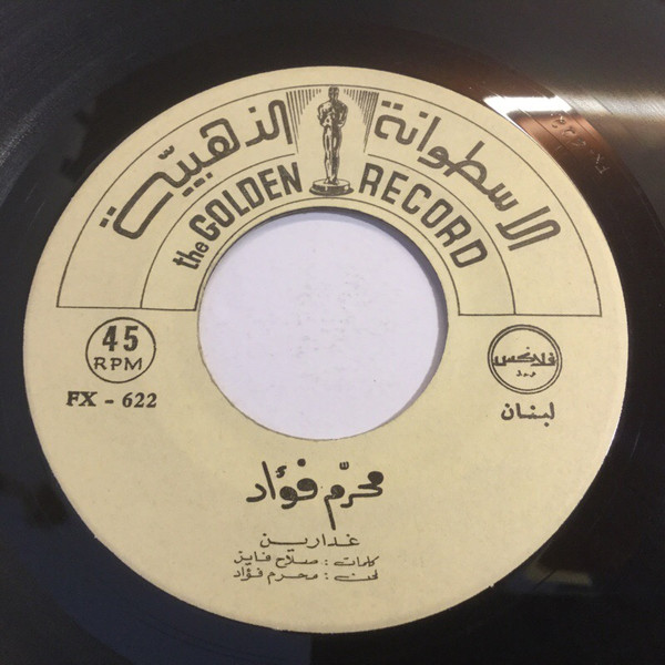 غدارين / نصيحة