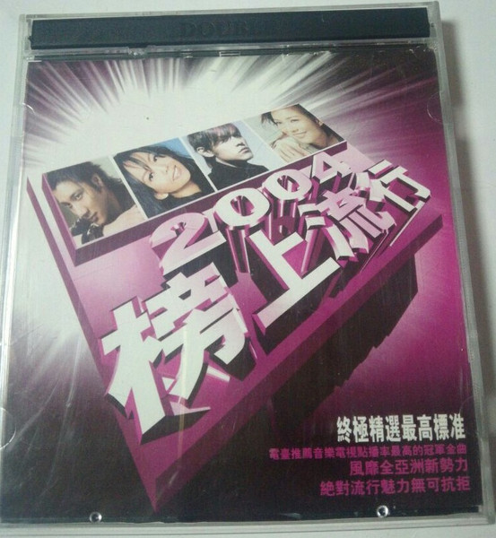 2004榜上流行