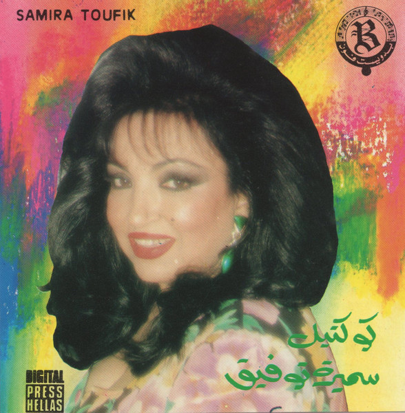 كوكتيل سميرة توفيق