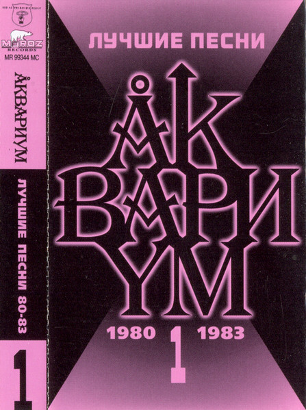Лучшие Песни 1 (1980-1983)