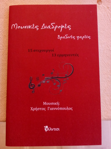 Μουσικές Διαδρομές (Βραδινές Παρέες)