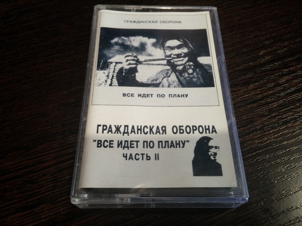 Все Идет По Плану (Часть II)