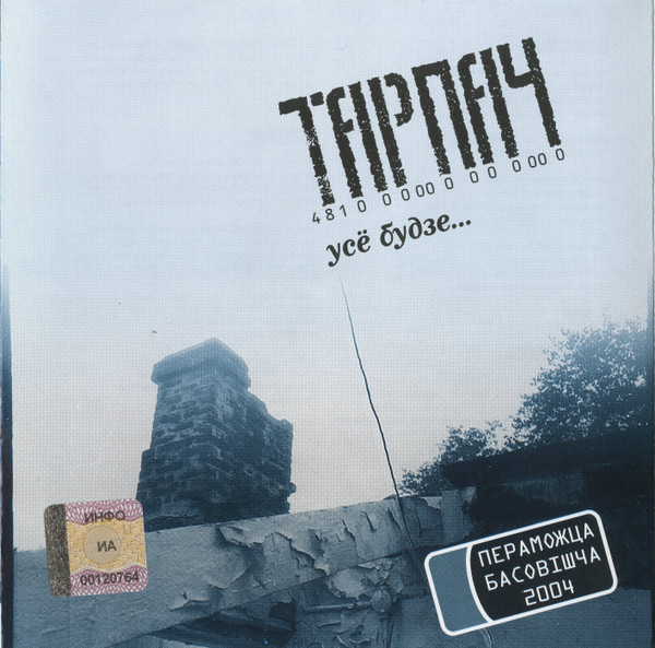 Усё Будзе...