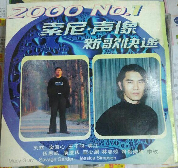 2000 No.1 索尼·声像 新歌快递