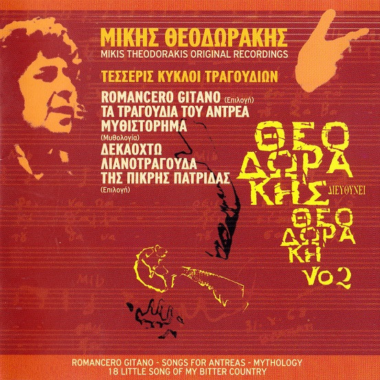 Θεοδωράκης Διευθύνει Θεοδωράκη Νο 2 - Τέσσερις Κύκλοι Τραγουδιών