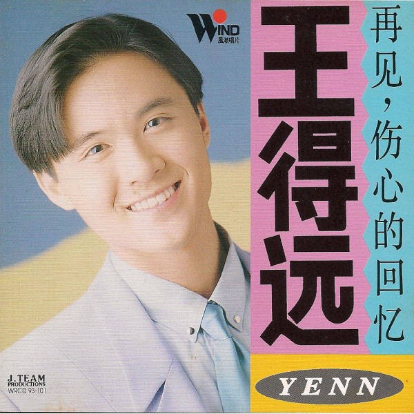 再见，伤心的回忆