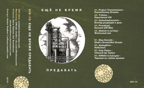 Еще Не Время Предавать