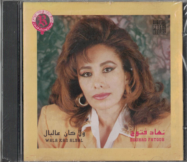 ولا كان عالبال = Wala Kan Albal