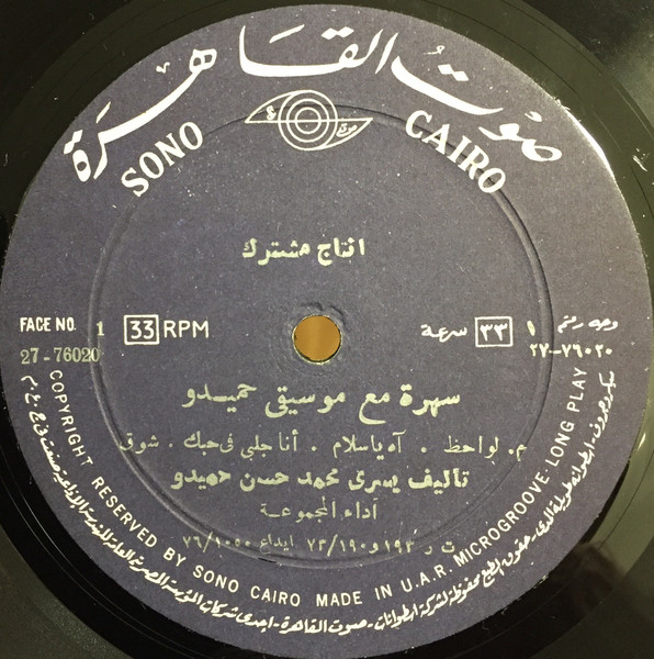 سهرة مع موسيقى حميدو