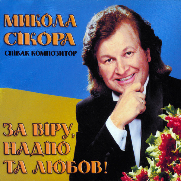 За Віру, Надію Та Любов!