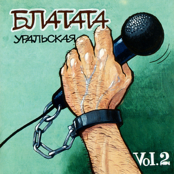 Блатата Уральская Vol. 2