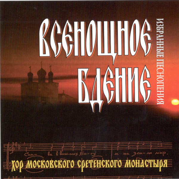 Всенощное Бдение (Избранные Песнопения)