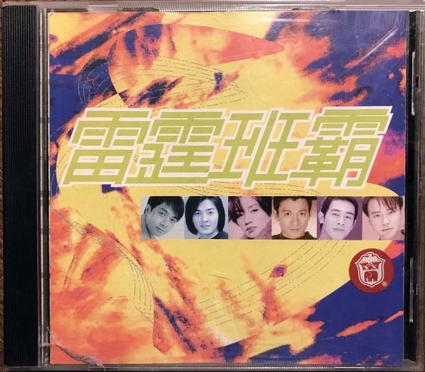 雷霆班霸