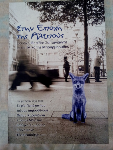 Στην Εποχή Της Αλεπούς