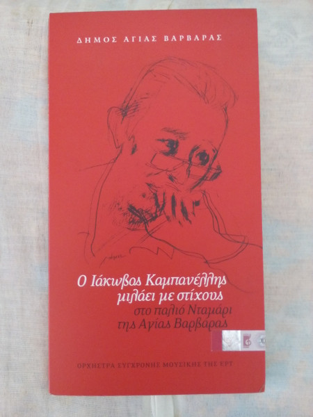 Ο Ιάκωβος Καμπανέλλης Μιλάει Με Στίχους