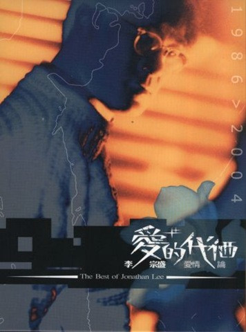 愛的代價 | 李宗盛 愛情論 Best Of Jonathan Lee
