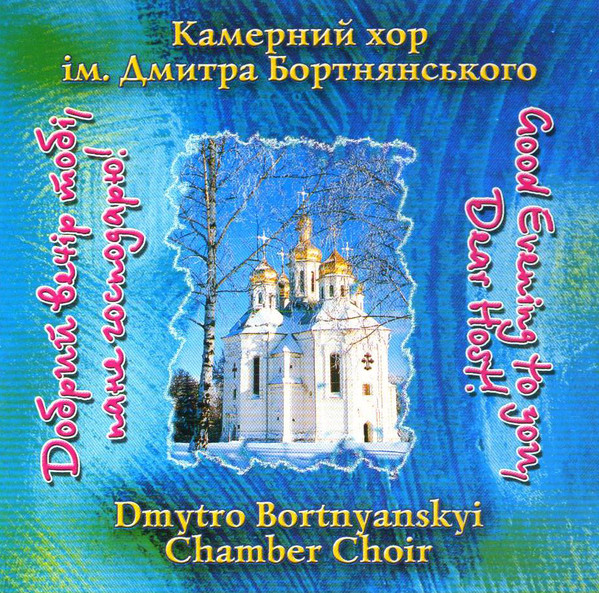 Добрий Вечір Тобі, Пане Господарю! = Good Evening To You, Dear Host!
