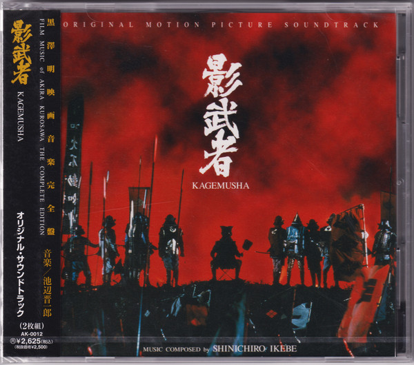 影武者 オリジナル・サウンドトラック = Kagemusha (Original Motion Picture Soundtrack)