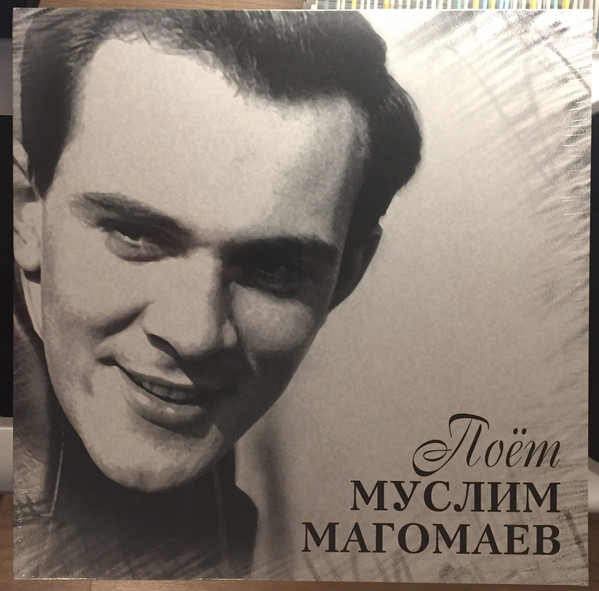 Поёт Муслим Магомаев