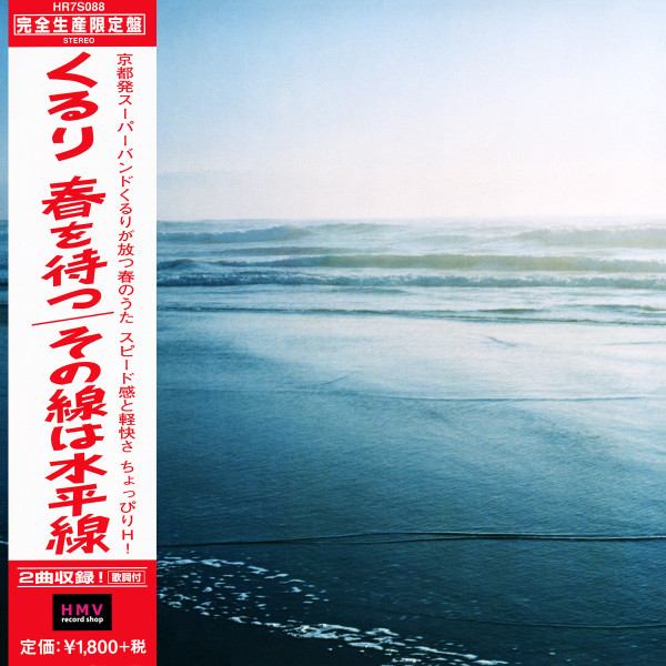 春を待つ / その線は水平線