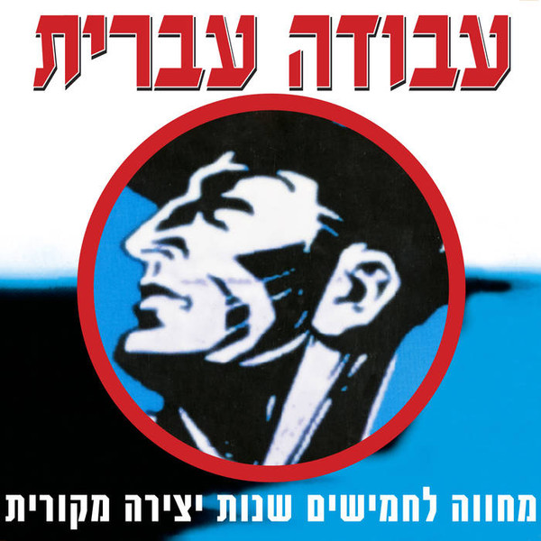 עבודה עברית: מחווה לחמישים שנות יצירה מקורית