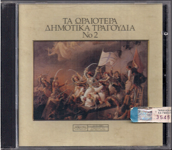 Τα Ωραιότερα Δημοτικά Τραγούδια Νο2