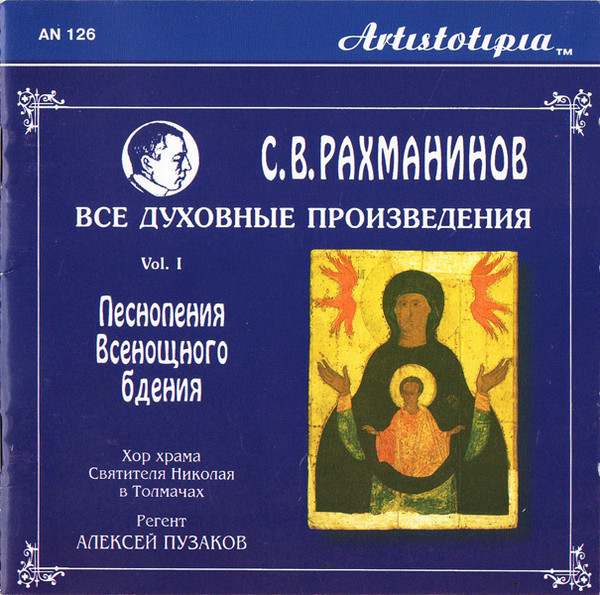 Песнопения Всенощного Бдения = Canticles Of Vespers