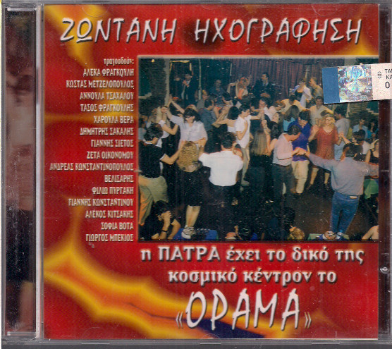 Ζωντανή Ηχογράφηση - Η Πάτρα Έχει Το Δικό Της Κοσμικό Κέντρον Το "Όραμα"