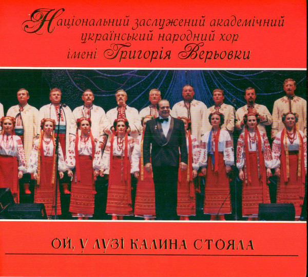 Ой, У Лузі Калина Стояла