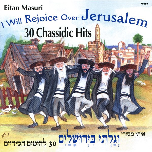 I Will Rejoice Over Jerusalem (30 Chassidic Hits) = (וְגַלְתִּי בִּיְרוּשָׁלַיִם (30 להיטים חסידיים