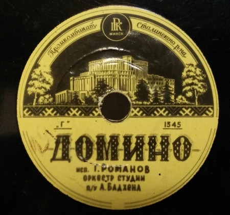 Домино / Прогулка