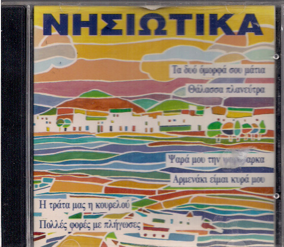 Νησιώτικα
