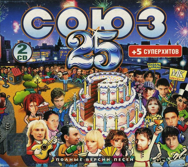 Союз 25. Полные Версии Песен