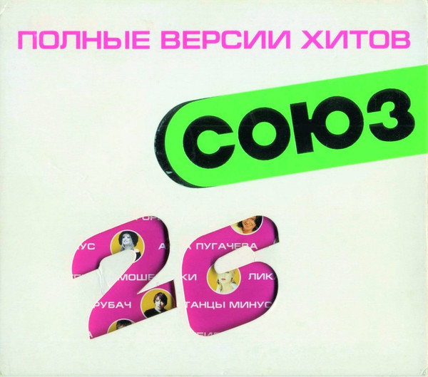 Союз 26. Полные Версии Хитов