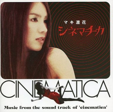 シネマチカ = Cinematica