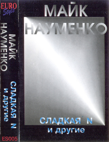Сладкая N И Другие