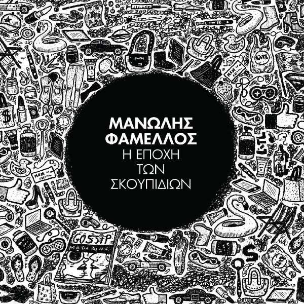 Η Εποχή Των Σκουπιδιών