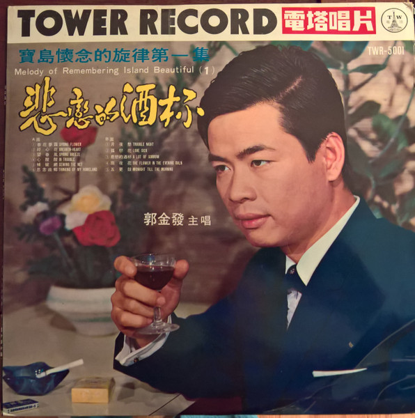 寶島懷念的旋律第一集 Memory Of Remembering Island Beautiful (1)