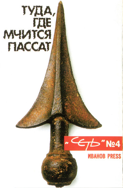 Туда, Где Мчится Пассат. Сеть №4