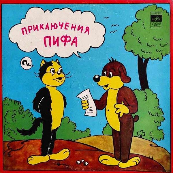Приключения Пифа
