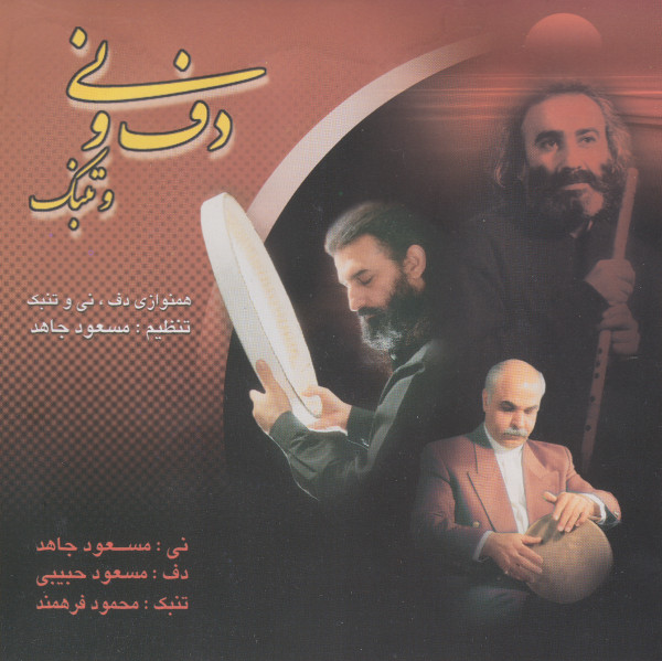 دف و نی و تنبک = Daf Va Ney Va Tonbak