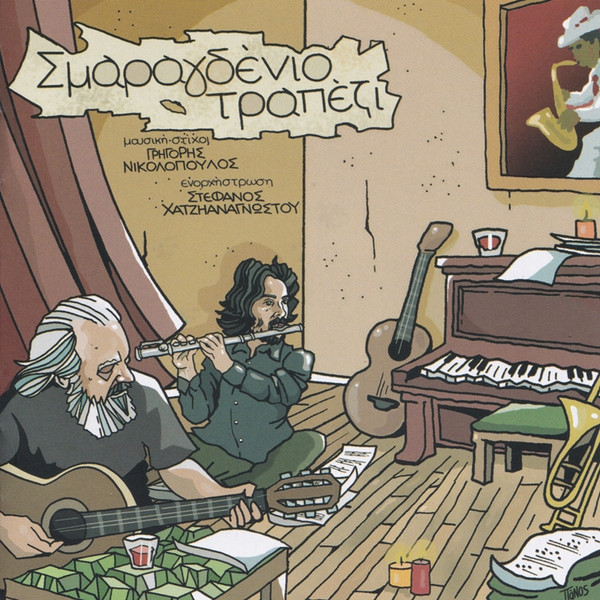 Σμαραγδένιο Τραπέζι